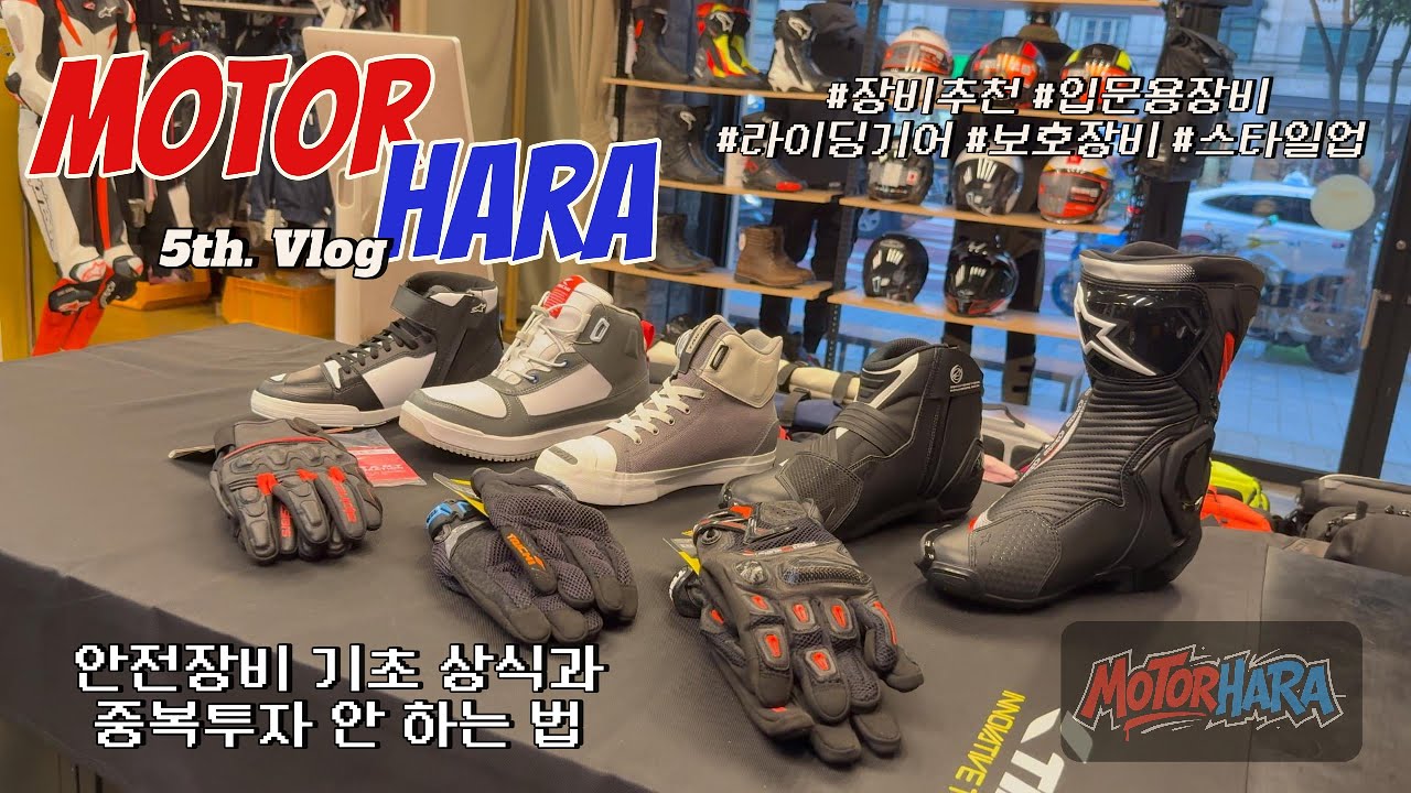 [MotorHara] (꿀팁) 오토바이 안전장비, 중복투자 안 하는 법