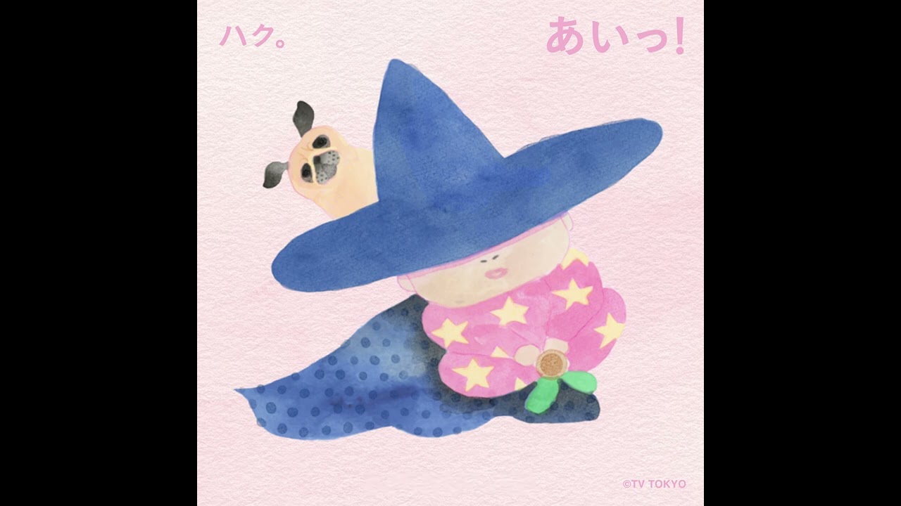 ハク。