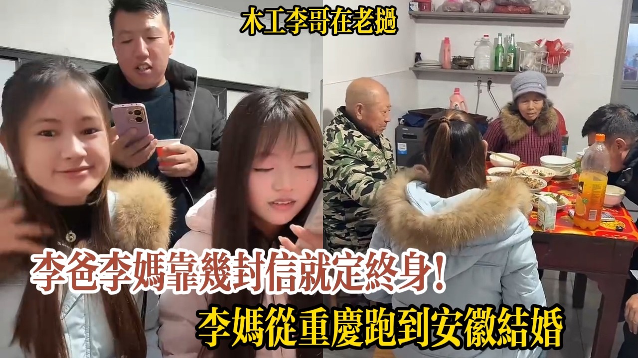 李爸李媽靠幾封信就定終身！李媽從重慶跑到安徽結婚【木工李哥在老挝】