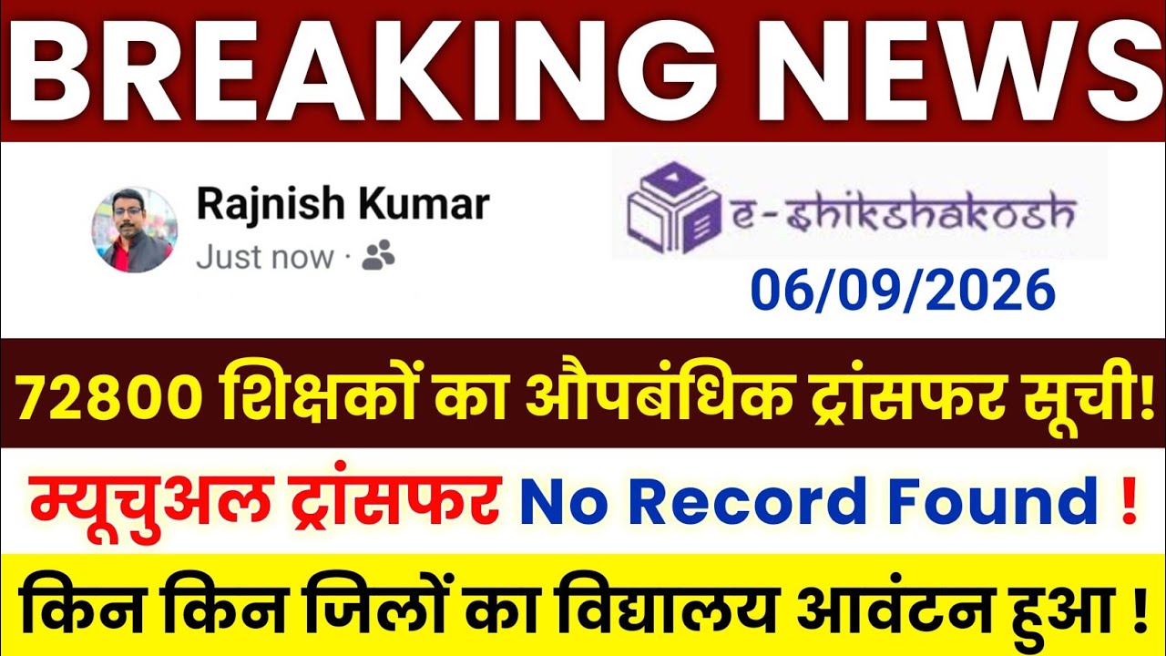 Bihar Teacher Transfer Update | Provisional Transfer List of 72,800 Teachers | Transfer No Record...