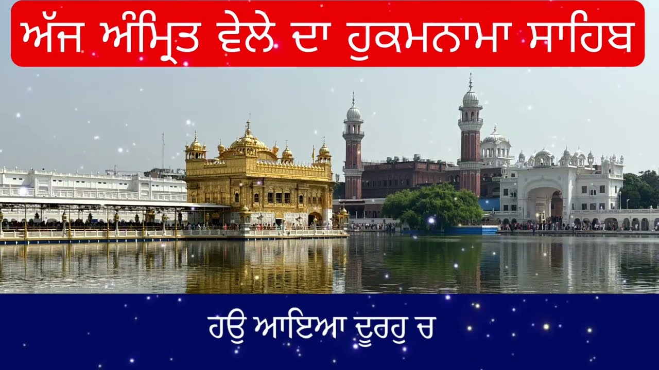Hukamnama Sahib From Amritsar Sahib Today Sachkhand Shri Harmandir Sahib