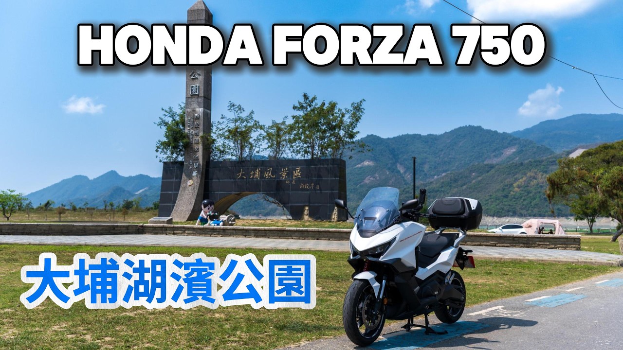 [ HONDA FORZA 750 ] 騎車日記 2026.03.21  大埔湖濱公園 ｜玉井芒果冰｜大羊重機