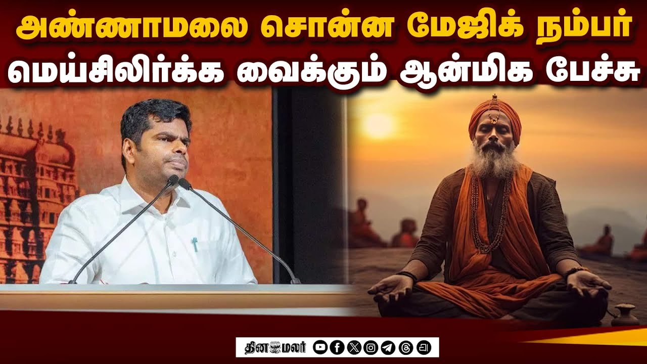 வழிபாட்டு முறைக்குள் அரசு வரகூடாது: அண்ணாமலை அதிரடி | Annamalai Spiritual Speech | Religious Freedom