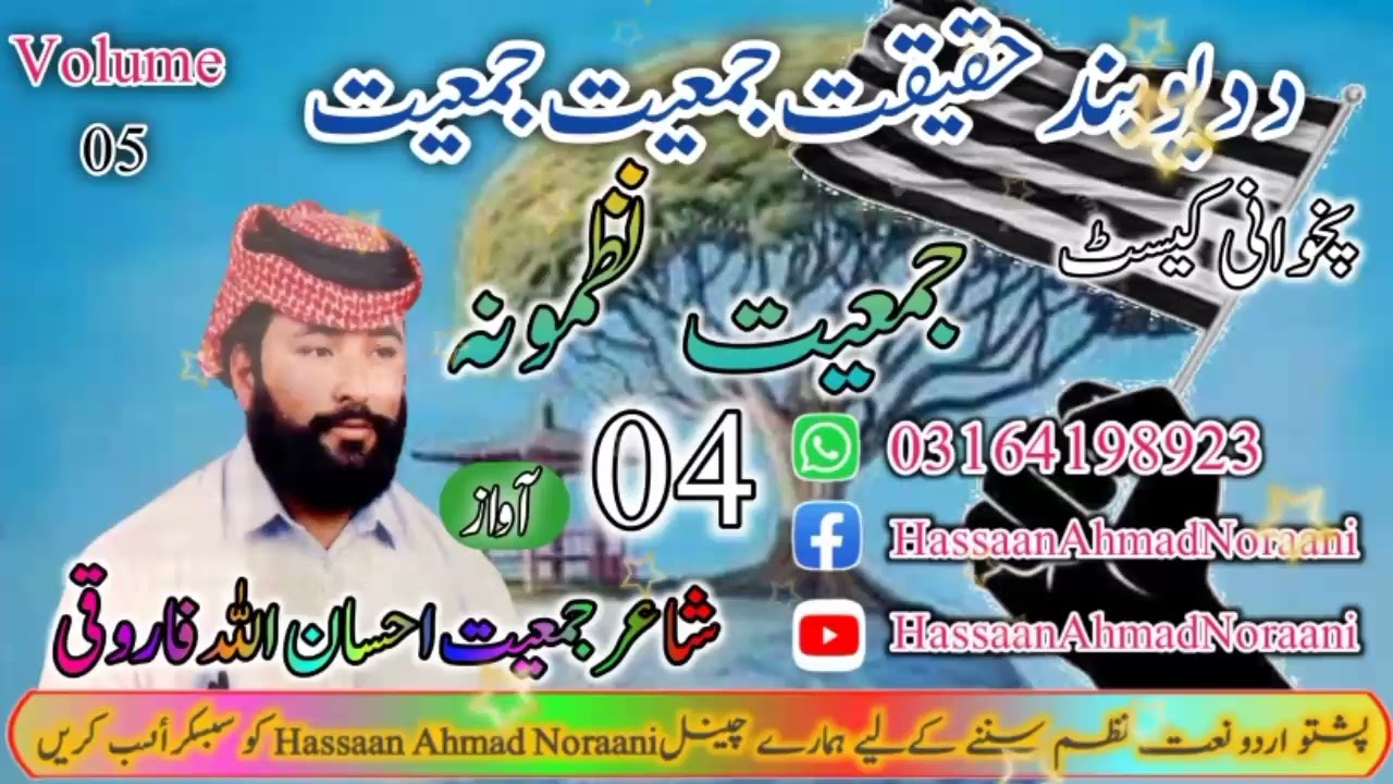 Volume =05 kalaam =04 by IHSAN ULLAH FAROOQI da deuband haqiqat  دہ دیوبند حقیت 