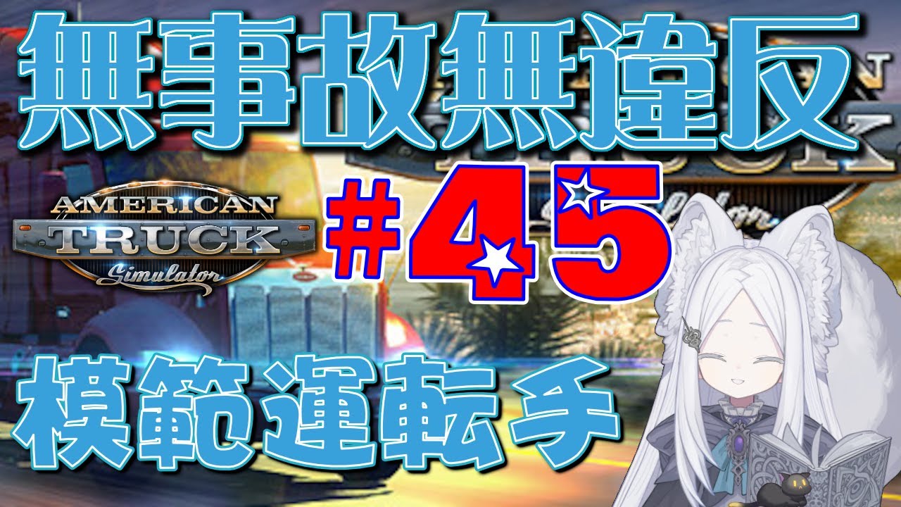 【American Truck Simulator】#45 「誕！①」3,000マイルチャレンジ！ #なうおんえま #ATS