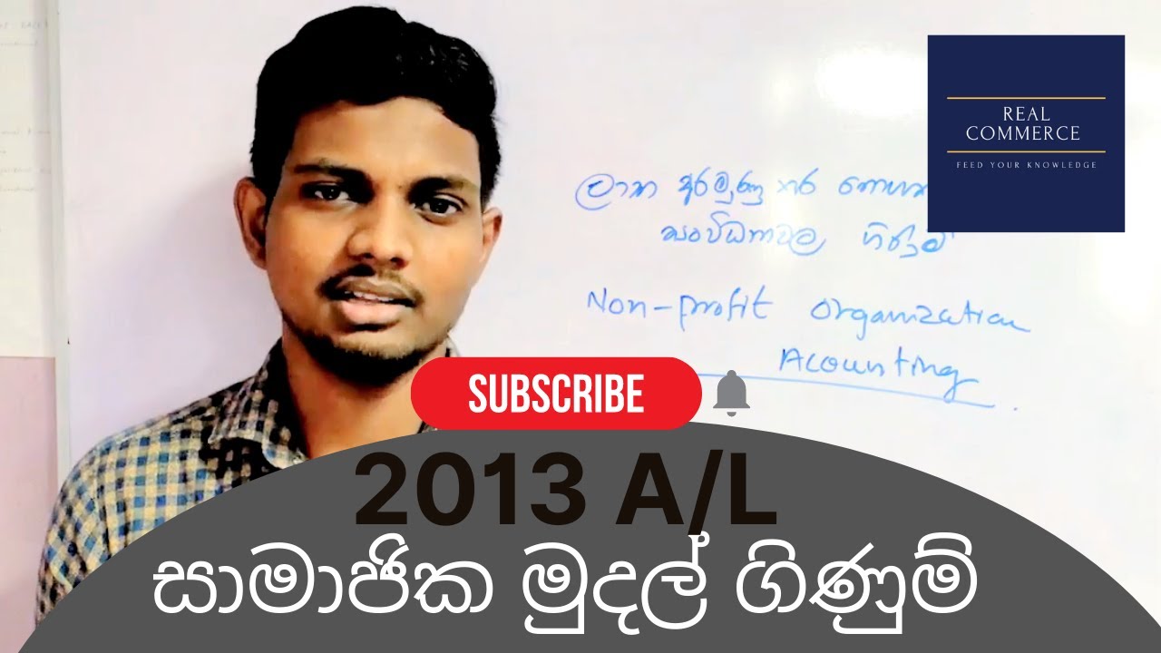 ලාභ අරමුණු කර නොගත් සංවිධාන  2013 A/L | සාමාජික මුදල් Non-Profit Org 2013 A/L | Real Commerce