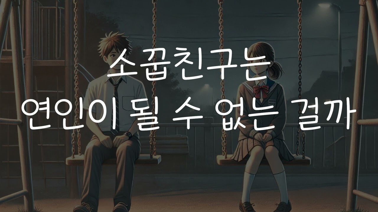 여자 ASMR | 로맨스 롤플레이 | 수학 20점 맞는 널 좋아한다고 | 첫 번째 고백