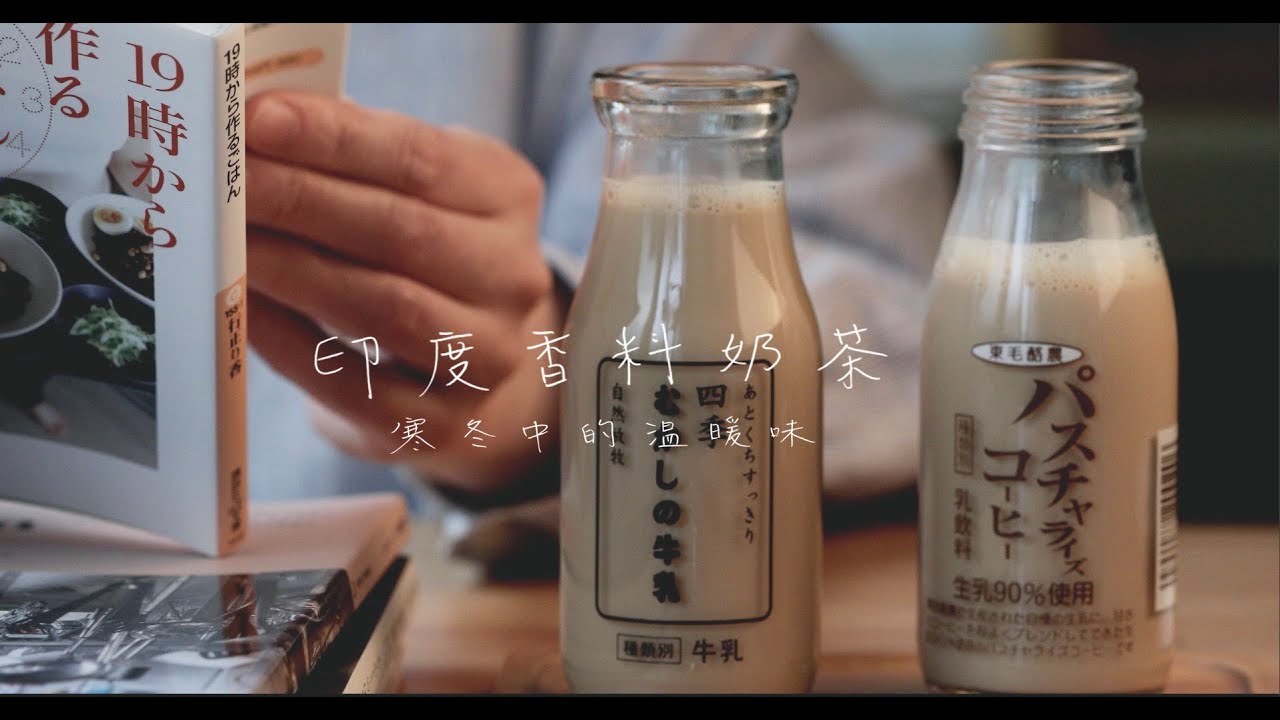 印度香料奶茶｜寒冬中的溫暖味