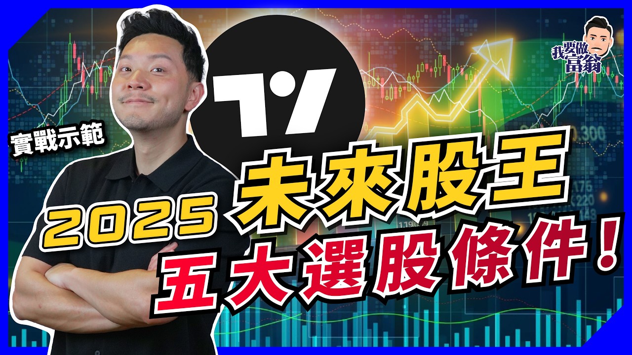 點選股票好？用選股器冇煩惱！5大條件，搵出下一隻Tesla同NVIDIA！【施傅教學】#成長型股票 #美股 #港股 #TradingView #工具實測 #新手教學 #成長股
