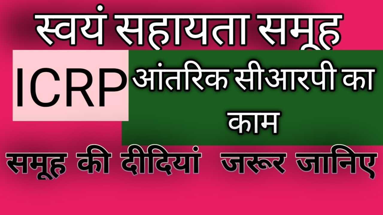स्वयं सहायता समूह में आंतरिक सीआरपी(ICRP) का काम