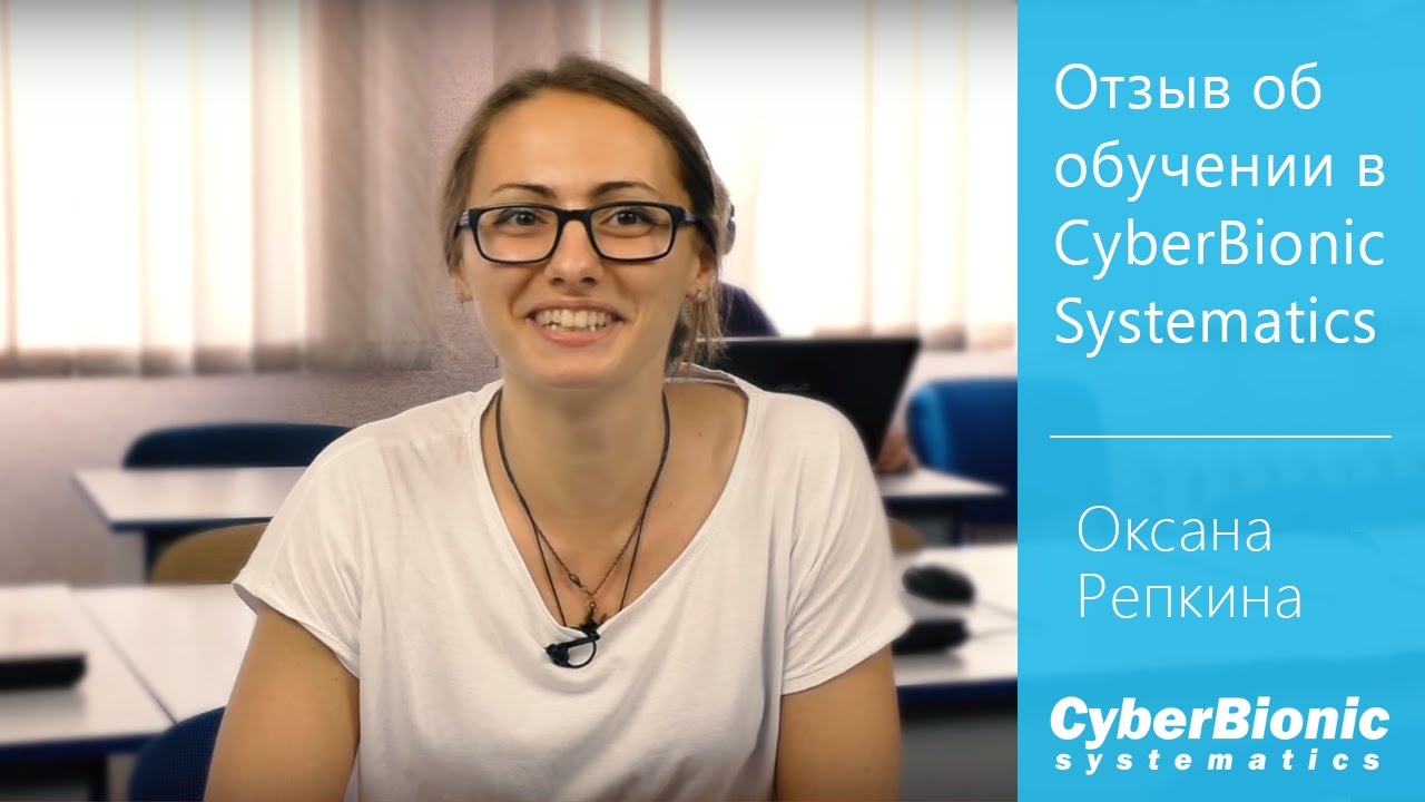 Отзыв Оксаны Репкиной о CyberBionic Systematics