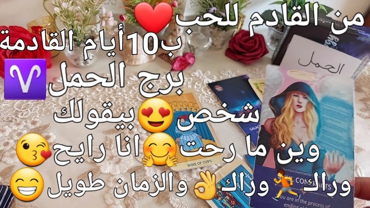 من القادم للحب❤️برج الحمل♈️ب10أيام القادمة،شخص😘بيقولك وين مارحت🤗انا رايح😚وراك🏃وراك👌والزمن طويل😁