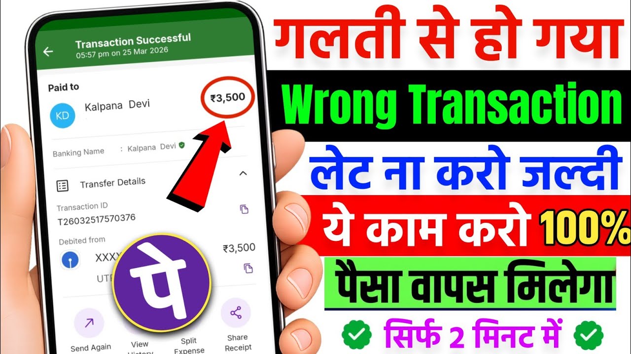 Phone pe se galat paise transfer ho jaye to kya kare | phone pe wrong transaction refund 2026