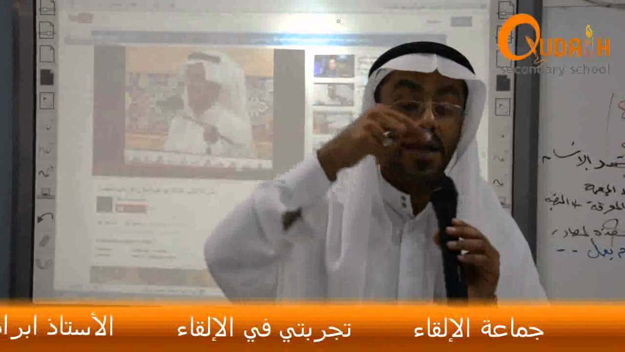 القديح الثانوية : تجربتي في الالقاء مع الأستاذ ابراهيم المطرود