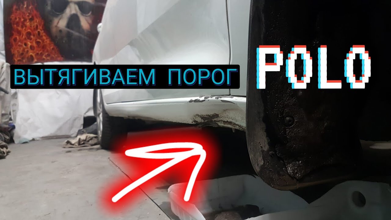Выправление замятого порога VW POLO, работа споттером.