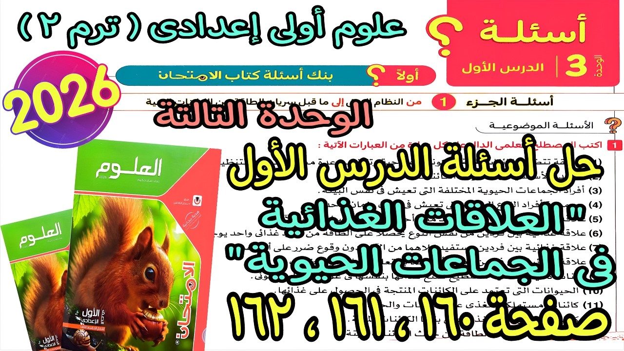 حل درس(العلاقات الغذائية فى الجماعات الحيوية)علوم اولى اعدادى ترم تانى2026|كتاب لامتحان ص160و161و162