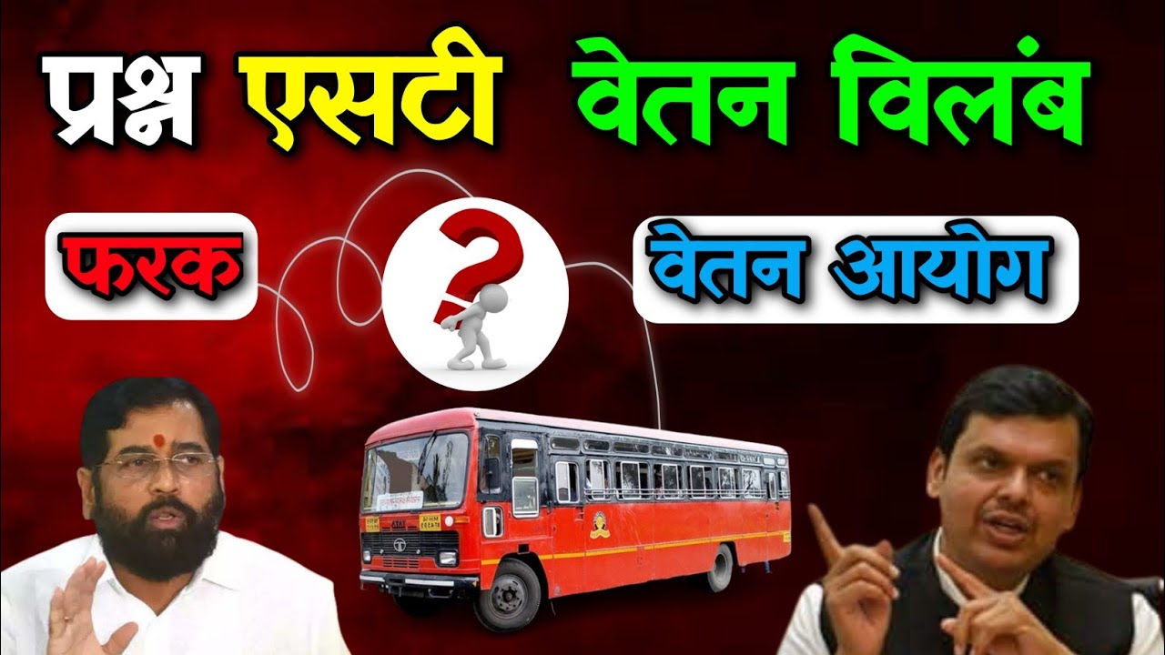 MSRTC Employees Question : Pay Commission, dearness allowance difference, delay in salary