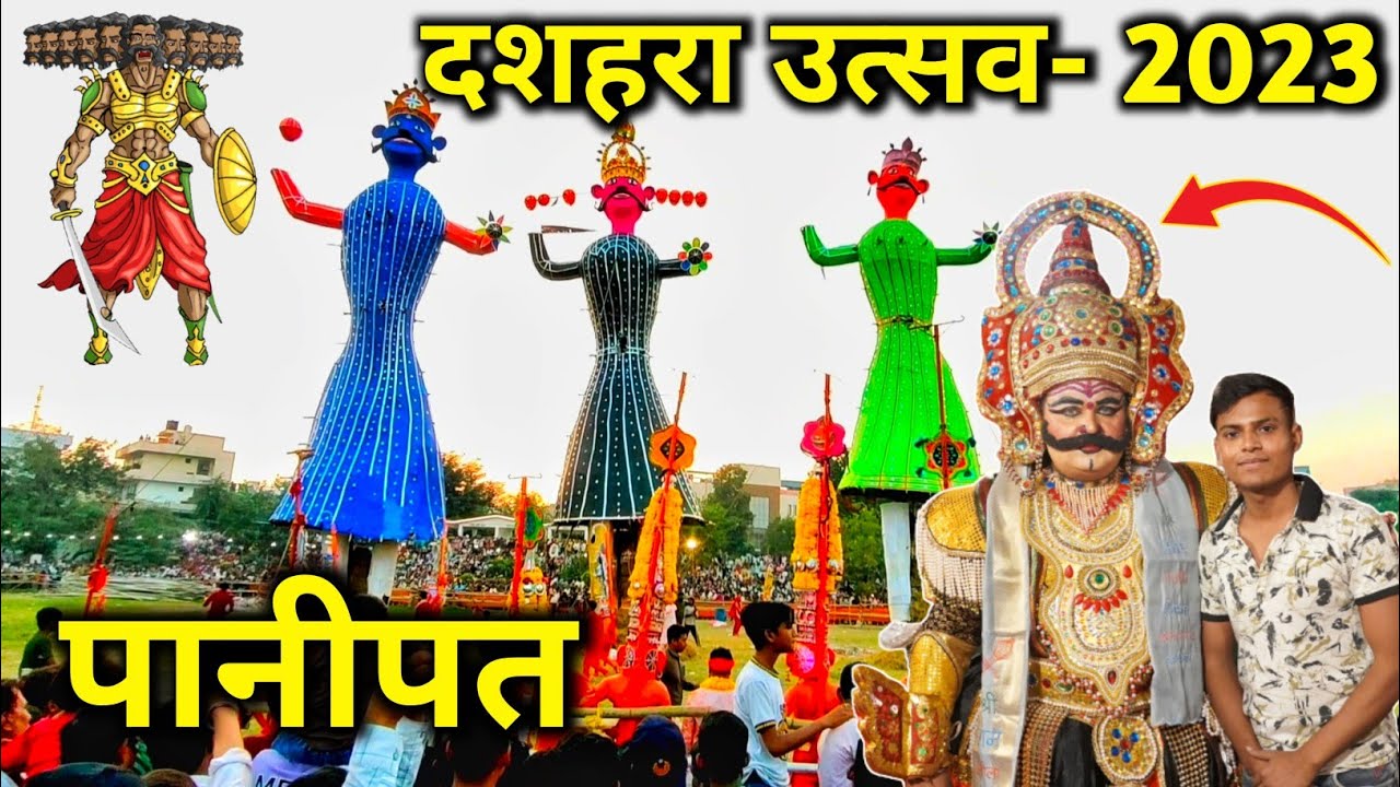 Panipat Devi Mandir dashara / Ravan Dahan Panipat / पानीपत रावण दहन / panipat Dashara #रावण #dashara