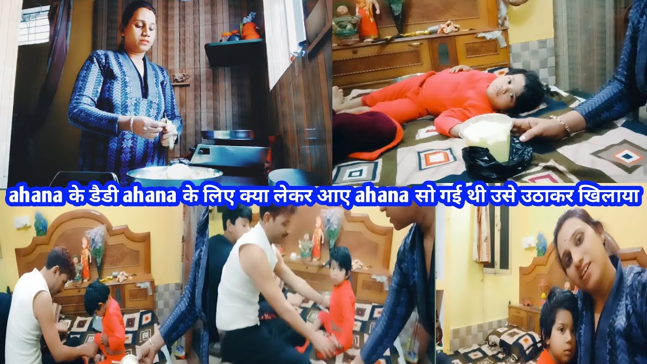 ahana की डैडी ahana के लिए क्या लेकर आए ahana सो गई थी उसे उठाकर खिलाया 