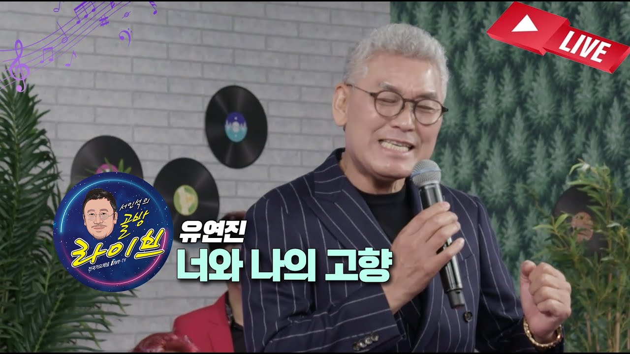 유연진 너와나의고향.골방라이브 1화