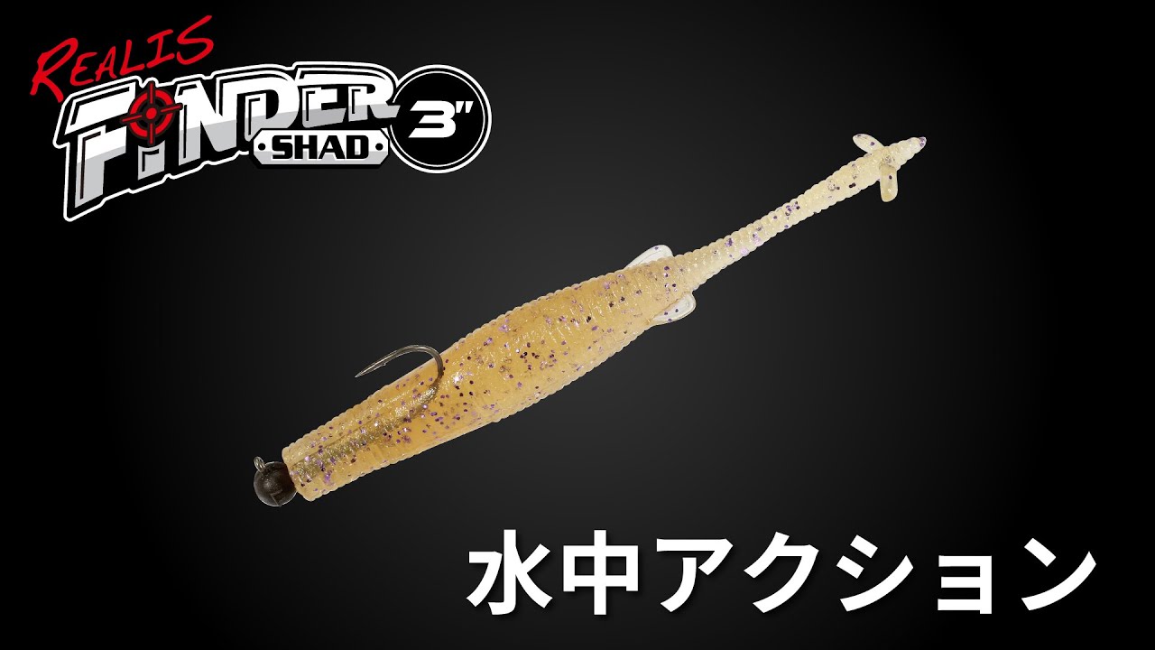 ミドスト&ホバストワーム【REALIS FINDER SHAD 3