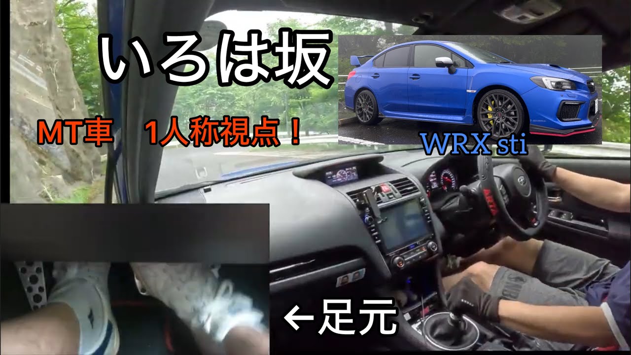 【マニュアル車】 スバル WRX sti 運転！足元動画付き　1人称視点　いろは坂