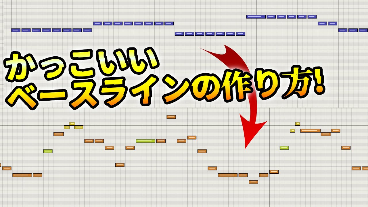 アニソン風の動きのあるベースラインの作り方講座！DTM, DAW, 作編曲