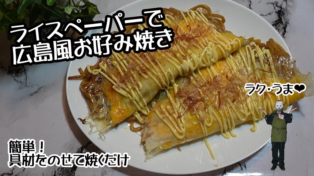 ライスペーパーで広島風お好み焼き！簡単！具材をのせて焼くだけ❤