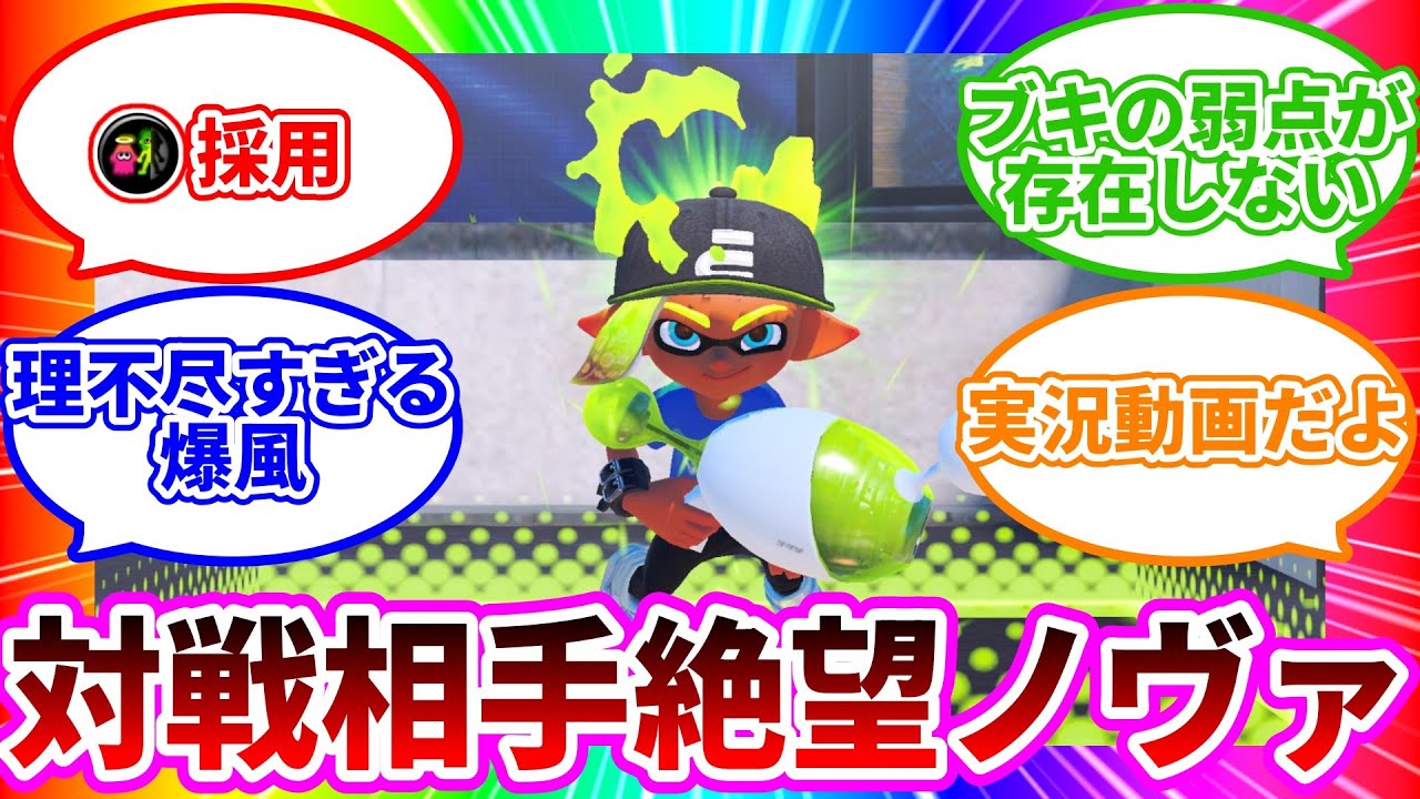 【Splatoon3】デスすらもアドに変えてしまう『革命型ノヴァブラスター』が許されていい訳がなさすぎる #splatoon3  #実況