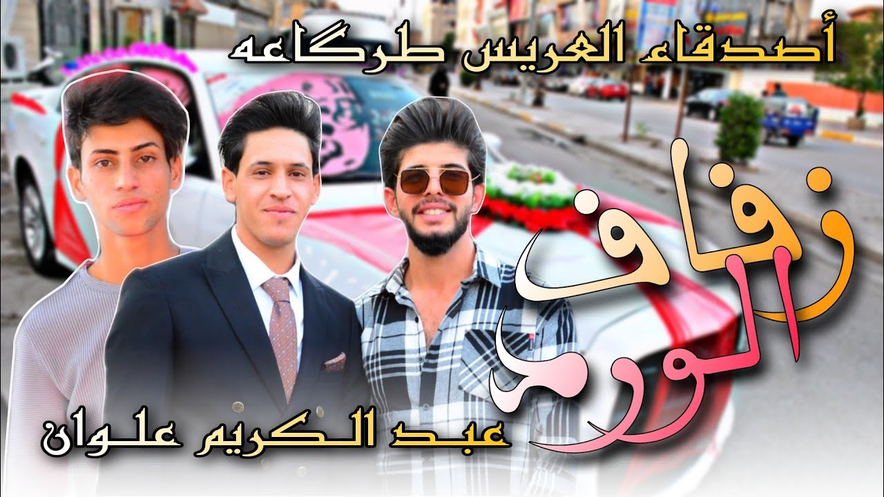 زفاف عبد الكريم علوان _ الف مبروك _ تصوير محمد  كاظم _ للحجز 07833153003