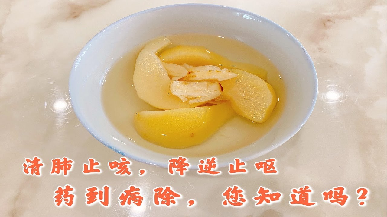 清肺止咳、降逆止呕! 药到病除，您试过吗？ （百合枇杷糖水）