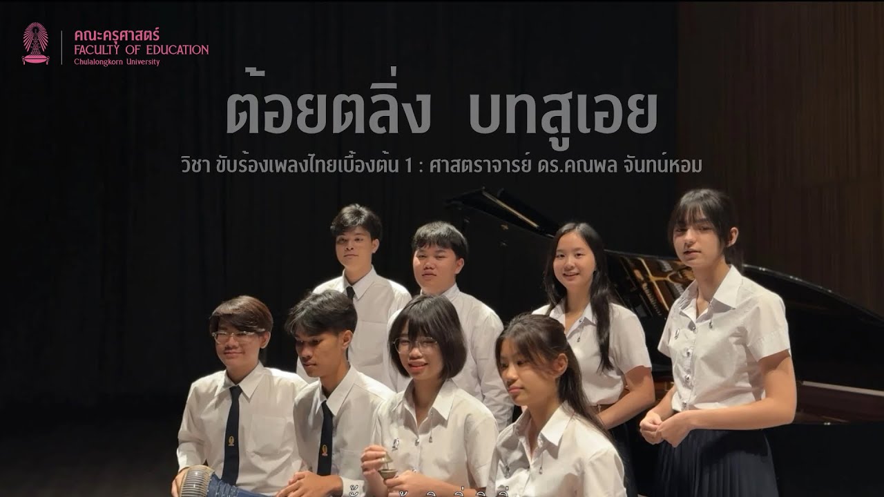 ต้อยตลิ่ง บทสูเอย : นิสิตชั้นปีที่ 1 สาขาวิชาดนตรีศึกษา คณะครุศาสตร์ จุฬาลงกรณ์มหาวิทยาลัย