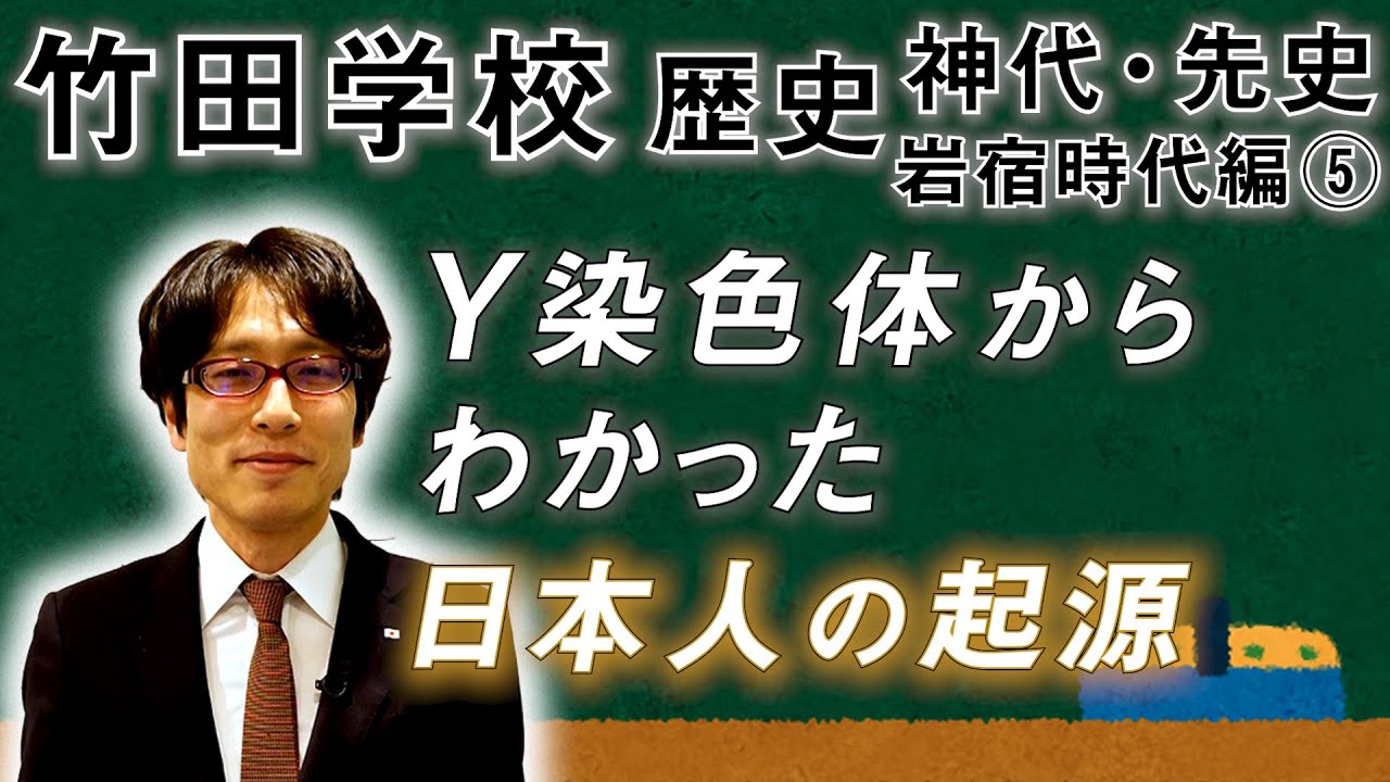 【竹田学校】歴史・岩宿時代編⑤～Y染色体からわかった日本人の起源～｜竹田恒泰チャンネル2