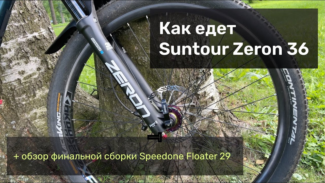 Обзор на Suntour Zeron и финальной сборки Floater 29