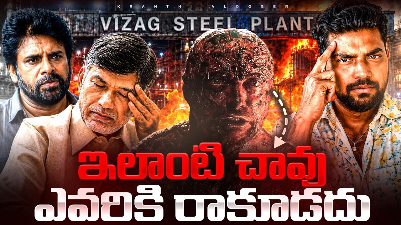 VIZAG Steel Plant Incident Explained In Telugu | Kranthi Vlogger