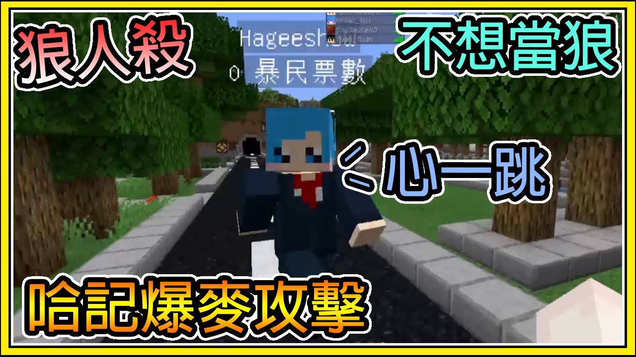 【繁星】Minecraft 巧克團 - 💥哈記的爆麥攻擊 💥 可以不要當狼了嗎  || 我的世界 || 【精華】