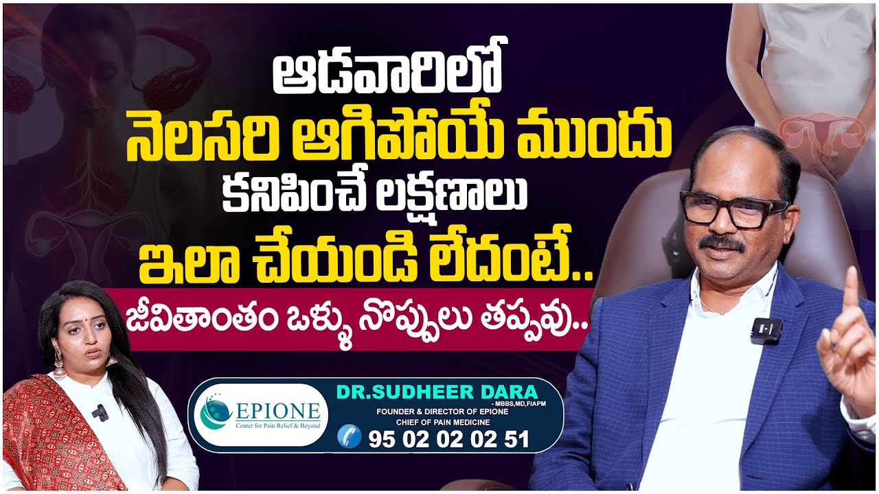 నెలసరి ఆగిపోయే సమయంలో వచ్చే నొప్పిలకి పరిష్కారం | Dr.Sudheer Dara About Menopause and Joint Pains