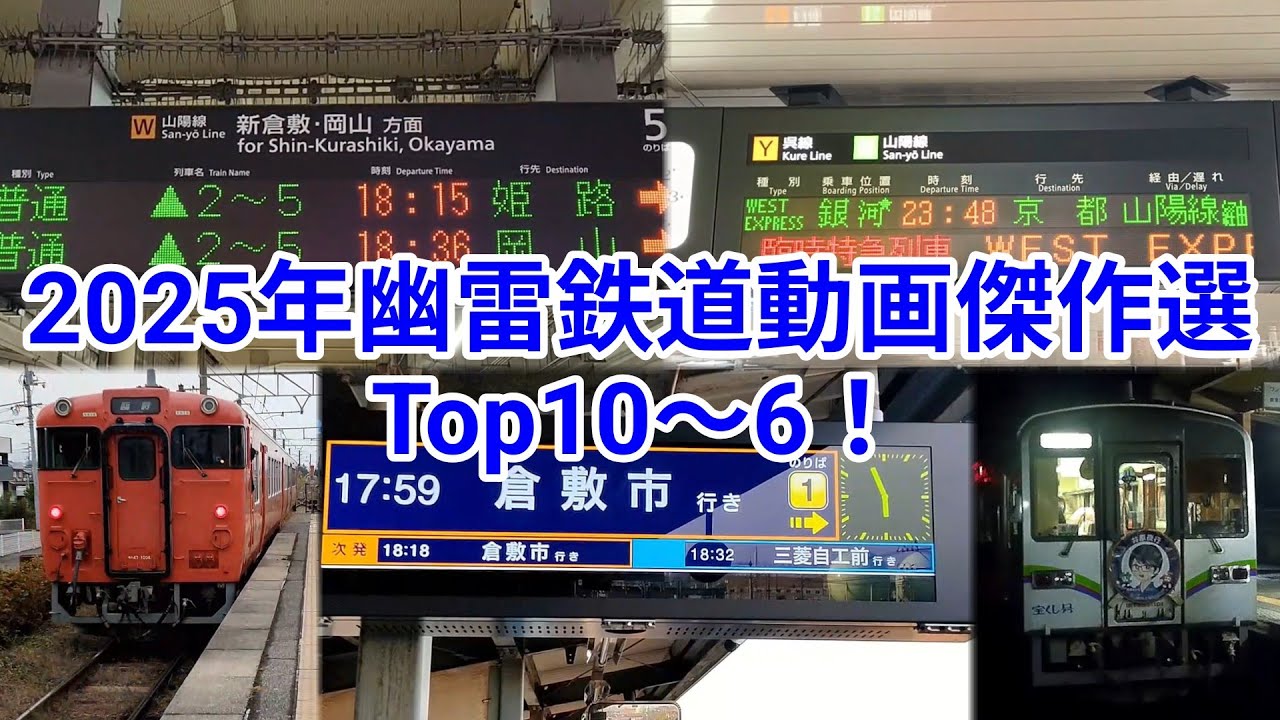 【総集編】2025年度幽雷鉄道動画傑作選Top10～6！