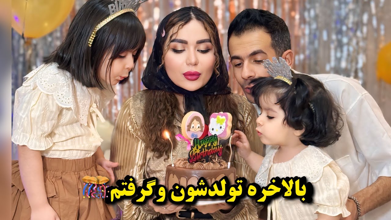 ولاگ تولد نازلی و آسلی😍🎂فقط رقصشون و‌ ببین🥹