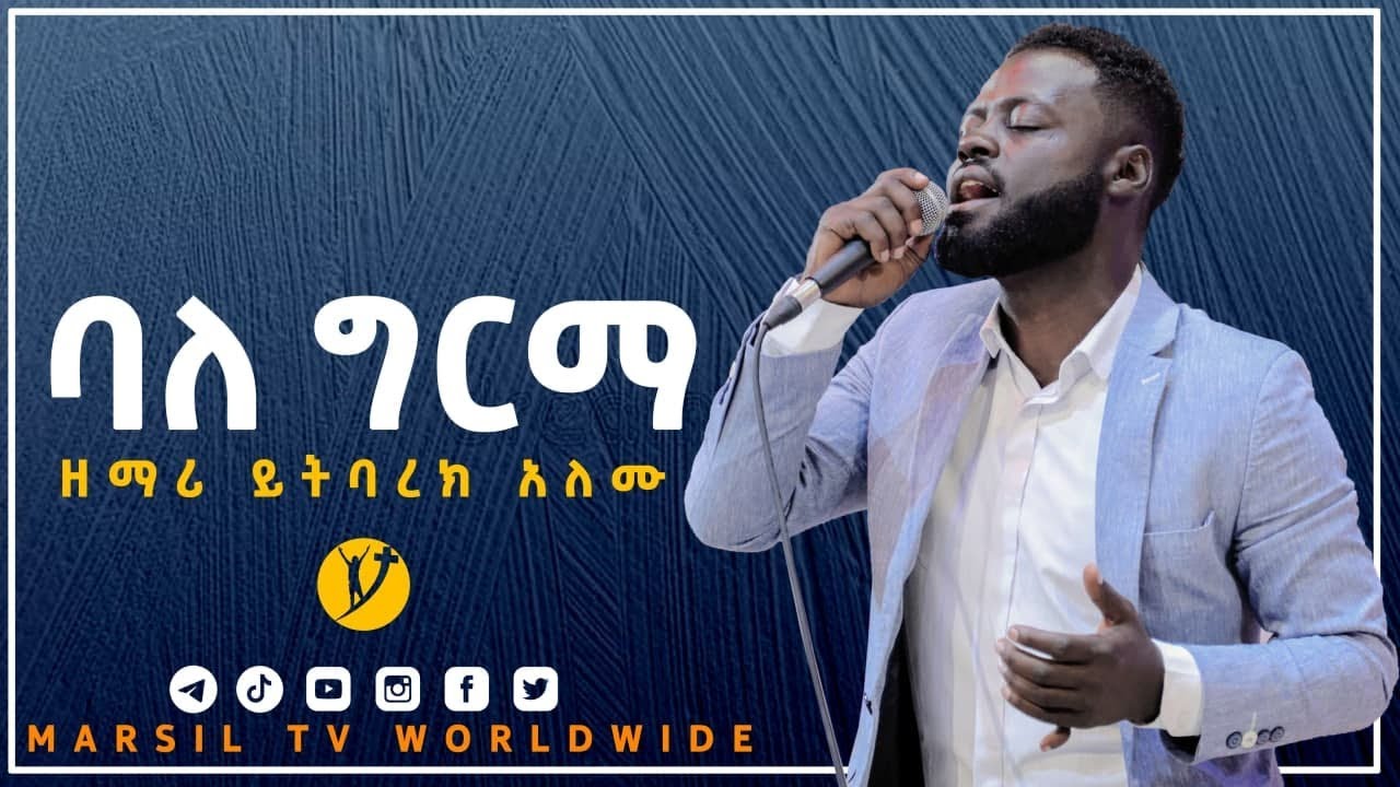 ባለግርማ የአምልኮ ጊዜ ከይትባረክ አለሙ ጋር OCT 20, 2021 MARSIL TV WORLDWIDE