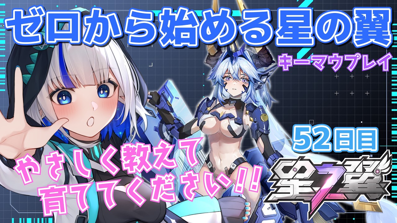 【星の翼/やさしいアドバイス大歓迎】強くなりたいやぎ座の成長日記 キーマウ操作 ＃18 【ゲーム配信/花糸宮芽依】#やぎ座らいぶ