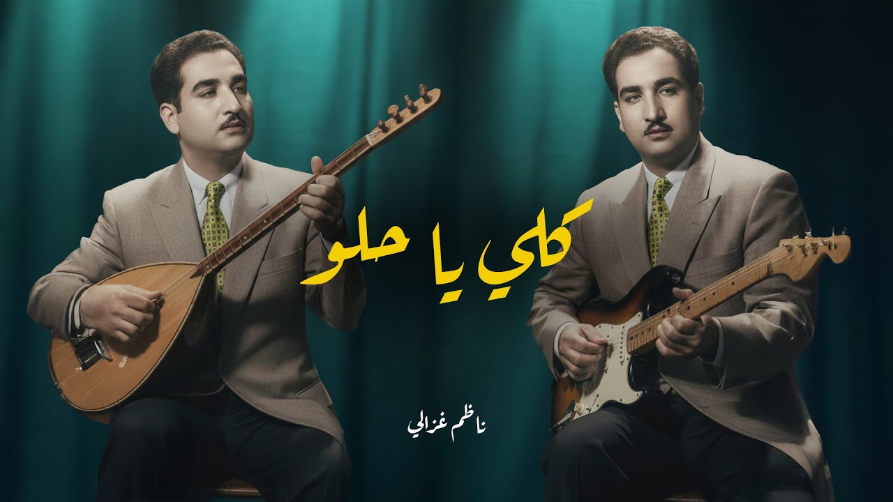 ناظم غزالي - كلي يا حلو | Nazm Ghazali - Guli Ya Hlu