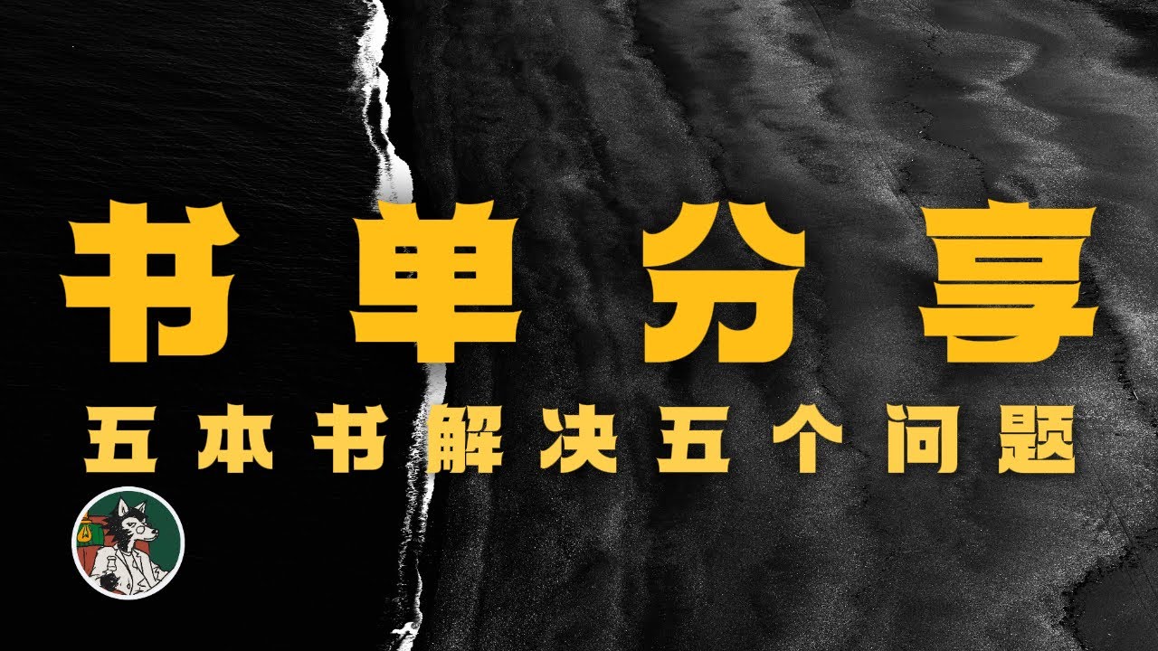 5本书解决5个问题#独立思考 #书单分享#被讨厌的勇气#阿德勒#书单
