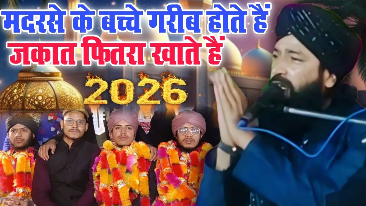 Madarse Ke Bachche Gareeb Bichare Fitra Zakat Khane Wale Mufti Hammad Raza Moradabadi ki takrir 2026