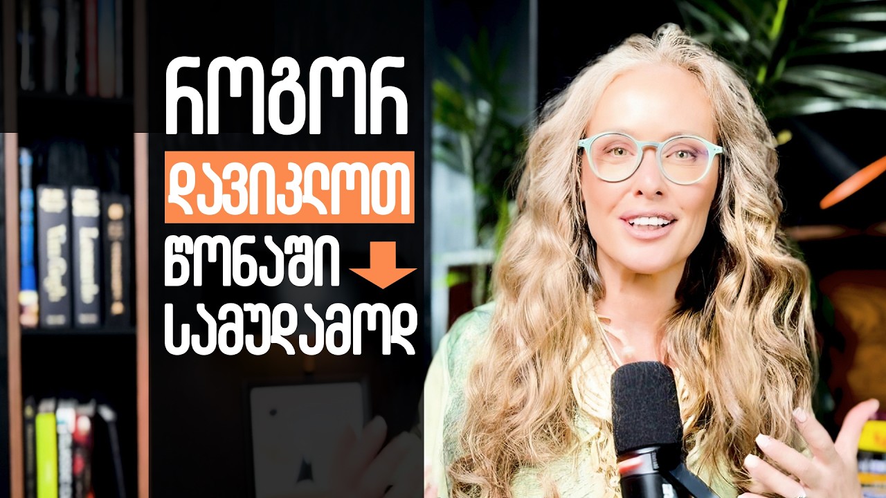 როგორ დავიკლოთ წონაში სამუდამოდ (ნაწილი 2)