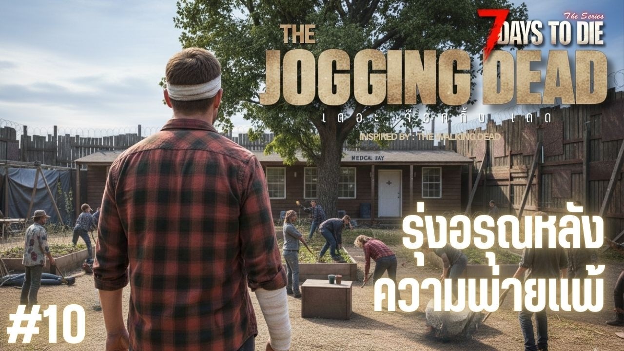Live🔴10.รุ่งอรุณหลังความพ่ายแพ้ : THE JOGGING DEAD (7 Days to die)