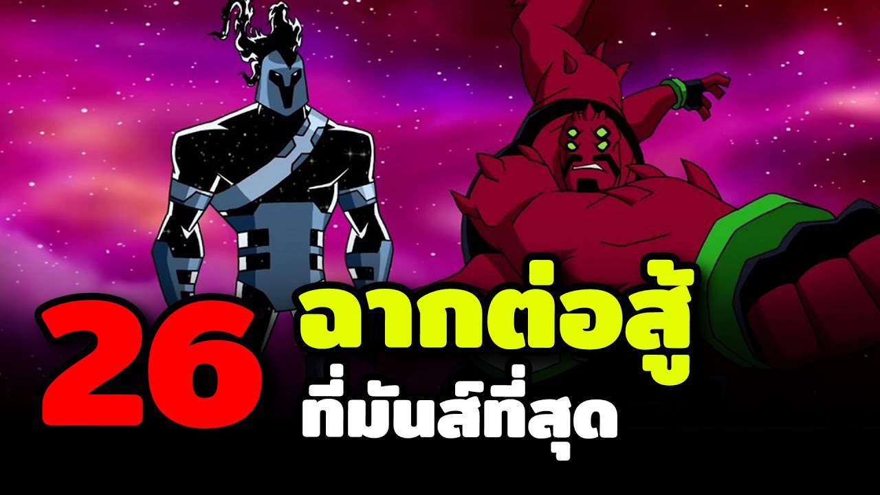26 อันดับ ฉากต่อสู้ที่มันส์ที่สุด (Ben10)
