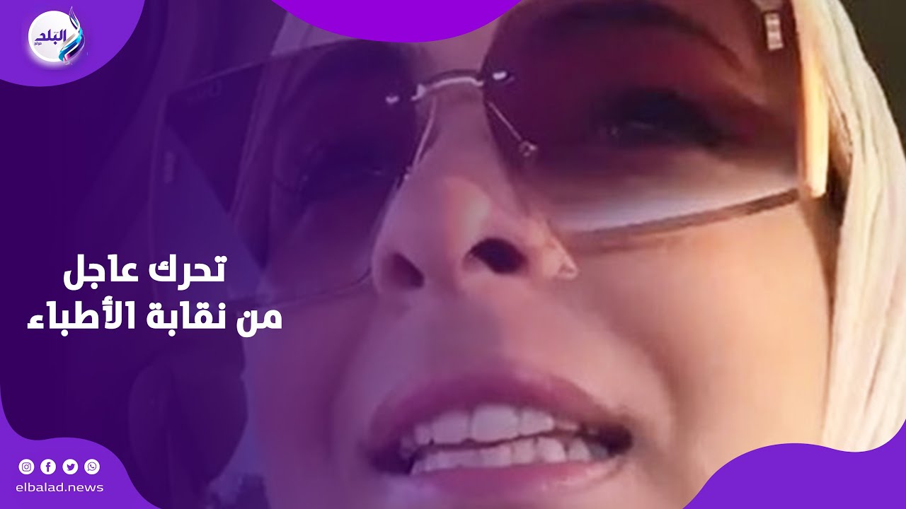 كشفت أسرار مريضاتها .. تطورات أزمة الطبيبة وسام شعيب وموقف عاجل من النقابة
