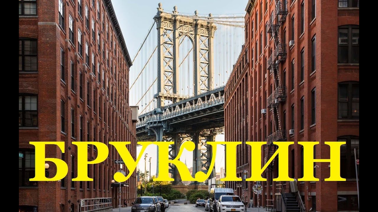 Нью-Йорк 3. Бруклин - город в городе. Brooklyn NY  / 