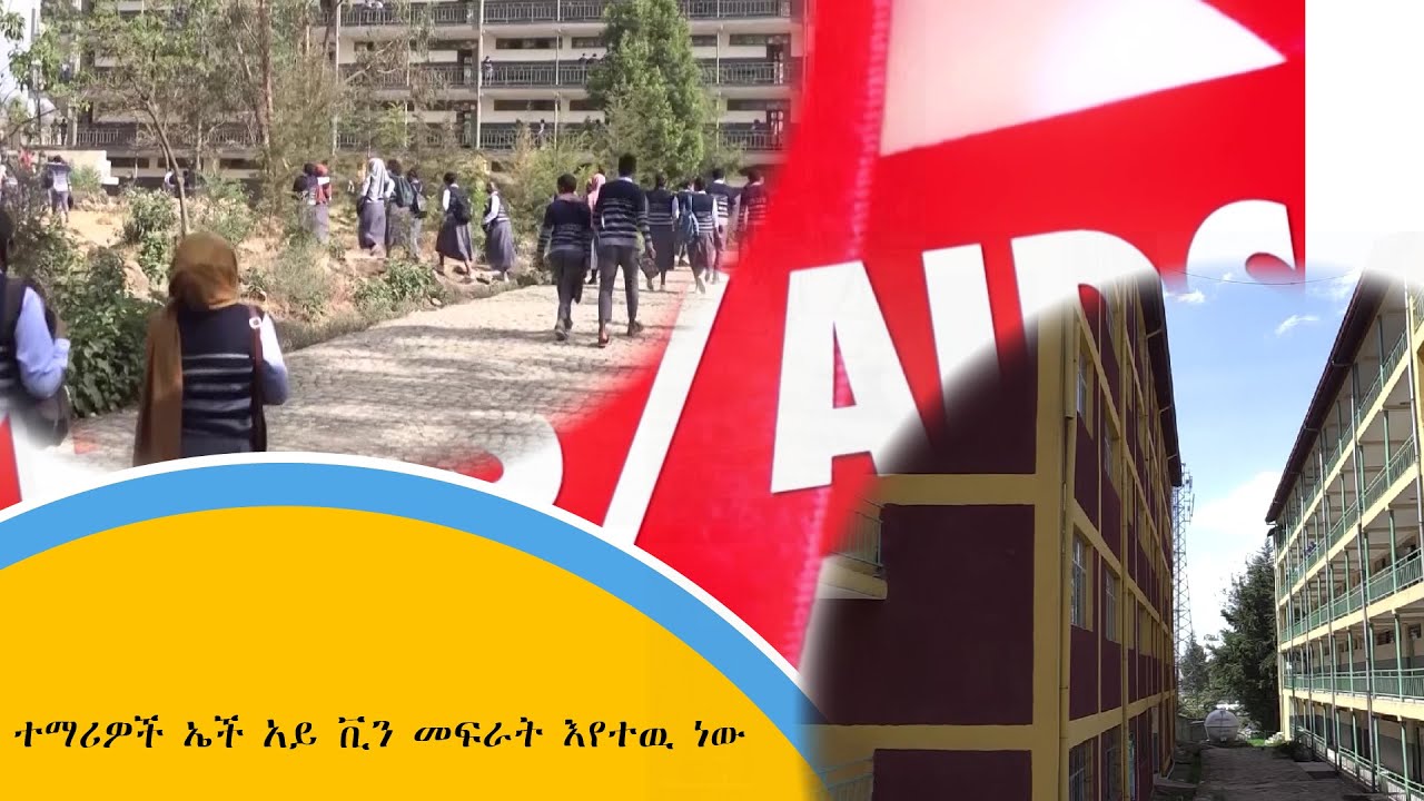 ተማሪዎች ኤች አይ ቪን መፍራት እየተዉ ነው